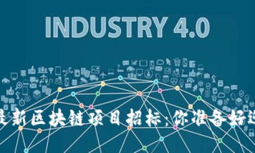 揭示2023年最新区块链项目招标：你准备好迎接挑战了吗？