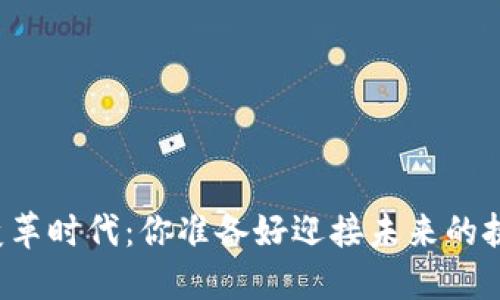 区块链变革时代：你准备好迎接未来的挑战了吗？
