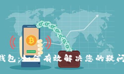 IM数字钱包：如何有效解决您的疑问和问题？