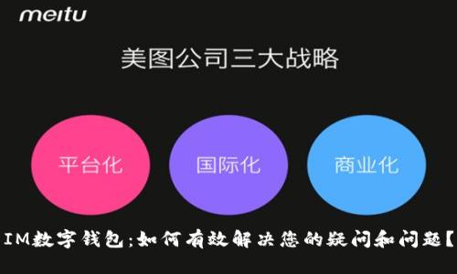 IM数字钱包：如何有效解决您的疑问和问题？