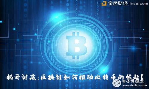 揭开谜底：区块链如何推动比特币的崛起？