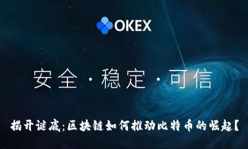 揭开谜底：区块链如何推动比特币的崛起？