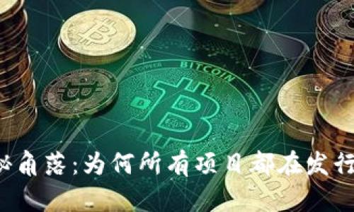 区块链世界的隐秘角落：为何所有项目都在发行自己的加密货币？