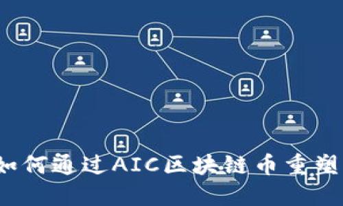 颠覆传统农业：如何通过AIC区块链币重塑英国农业的未来