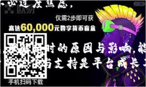   当Tokenim转账超时，如何有效应对？ / 
 guanjianci Tokenim, 转账, 超时 /guanjianci 

引言：数字货币世界的挑战
现代金融科技为我们的生活带来了巨大的便利，尤其是在数字货币领域。然而，随着各种平台的兴起，转账过程中的问题也时常出现，尤其是遇到像Tokenim这样的转账超时现象，让用户感到困惑和焦虑。
在这篇文章中，我们将探讨Tokenim转账超时的原因、影响以及用户在面对这一问题时应采取的应对策略，帮助大家在复杂的数字货币环境中游刃有余。

一、Tokenim简介
Tokenim是一款新兴的数字货币转账平台，以其快速、安全和便捷的特点受到许多用户的青睐。Tokenim支持多种数字货币，允许用户方便地进行资产的转移与交易。尽管它的运营效率很高，但没有任何系统是完美的，转账超时的情况不可避免地会发生。

二、转账超时的常见原因
在Tokenim上进行转账时，有可能遭遇转账超时的困境。造成这种情况的原因有多种，接下来我们来一一分析。

h41. 网络问题/h4
区块链技术依赖于网络的稳定性。当网络出现故障或者拥堵时，转账请求可能在平台上停滞不前。例如，某些地区的网络供应商可能会发生故障，从而导致用户的交易信息无法及时被处理。

h42. 区块链拥堵/h4
在市场行情火爆时，区块链的交易量往往会激增，这种“拥堵”现象会使得交易确认速度减慢。尤其是在比特币和以太坊等主流链上，当大量用户同时进行转账时，确认时间可能会显著延长。

h43. 智能合约执行问题/h4
对于智能合约相关的交易，如果合约中的代码存在问题，或者与其他合约的交互未能成功，都会导致转账无法及时完成。这种技术性的问题往往是普通用户所难以察觉的。

h44. 安全验证/h4
Tokenim可能会因为高风险的交易而采取额外的安全验证措施，确保用户资金的安全。一旦触发了这种安全机制，该笔交易将被延迟处理，从而造成超时。

三、转账超时对用户的影响
当转账超时发生，用户显然会受到一定的影响。这种影响可以从多个方面来看：

h41. 资金流动性受阻/h4
在转账超时的情况下，用户的资金暂时会被“锁定”，无法自由使用。这可能会使得用户在市场波动时失去良机，增加经济损失的风险。

h42. 用户信心下降/h4
频繁的超时问题可能会导致用户对Tokenim平台的信任度下降，进而影响正常的交易活动。这对Tokenim的长远发展是个不利影响。

h43. 精神压力加大/h4
对于很多用户来说，数字货币投资意味着冒险和不确定性。一旦遇到这种问题，用户会感到焦虑，这种心理压力不仅影响个人的投资情绪，还可能影响日常生活。

四、应对转账超时的有效策略
面对Tokenim转账超时的情况，人们需要保持冷静，并采取有效的应对策略。以下是一些建议，能够帮助用户更好地处理这种情况。

h41. 检查网络连接/h4
在进行任何交易之前，首先确保您的网络连接是稳定的。可以尝试重新连接路由器，或者换一个网络环境，避免在网络不佳的情况下进行转账。

h42. 关注区块链状态/h4
在确定转账之前，建议用户查看相关区块链的拥堵状况。如果当前交易量较大，可以考虑稍后再进行转账，避免因拥堵而造成超时。

h43. 及时查询交易状态/h4
Tokenim平台通常提供交易查询功能，用户可以随时查询自己交易的状态。如果交易处于悬而未决的状态，及时联系客服进行咨询，以解决问题。

h44. 学习使用手续费加速交易/h4
在某些情况下，用户可以通过提高交易的手续费来加快交易的确认速度。当区块链繁忙时，支付更高的手续费，可以增加您的交易被优先处理的几率。

h45. 保持良好的心态/h4
面对各种不确定的情况，保持冷静和理智是非常重要的。相信Tokenim团队会尽量解决这些技术性问题，用户也不必过度焦虑。

五、总结：建立更可靠的数字货币生态
尽管转账超时的问题在Tokenim平台上可能偶有发生，但通过合理的应对策略，用户完全可以将其影响降至最低。理解超时的原因与影响，能帮助我们更好地在这个数字货币的世界里进行投资与交易。
此外，Tokenim团队也应该不断改进平台性能，提升用户体验，以建立更加可靠和高效的数字货币生态。毕竟，用户的信任与支持是平台成长不可或缺的部分。希望每一位用户都能在Tokenim的旅程中顺利前行，收获丰厚的回报。
