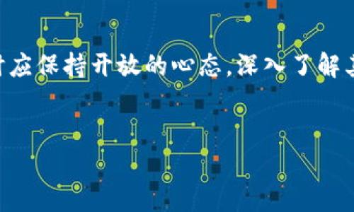 区块链技术的出现带来了无数的数字货币，其中较为知名的包括比特币、以太坊等，但市面上也有很多相对小众的加密货币，例如GTB币。下面，我们将对GTB币进行详细介绍，以及它在区块链世界中的意义和潜力。

什么是GTB币？

GTB币，全名为“Global Trade Blockchain”，它是一种基于区块链技术的数字货币，旨在改善全球贸易过程，解决传统贸易中存在的问题。GTB币的设计初衷是提升交易的透明度和效率，让用户能够在更安全的环境中参与国际贸易。

GTB币的核心功能

GTB币的主要功能包括：促进跨境交易、降低交易成本、提高交易速度。通过利用区块链的去中心化特性，所有的交易都可以在一个公开、透明的账本上进行记录，这样一来，任何人都可以核实交易的真实性。

GTB币的市场表现

在数字货币的市场中，GTB币的表现受到了投资者的关注。虽然与比特币和以太坊相比，它的知名度较低，但它的独特价值使得它具备一定的投资潜力。市场表现取决于其背后的技术发展与应用落地。

GTB币的技术基础

GTB币基于先进的区块链技术，具有高安全性和可扩展性。它使用了智能合约的机制，使得用户可以自动化执行契约条款，减少信任成本。此外，GTB币还注重用户隐私，采用了加密技术保护用户的信息安全。

GTB币的应用场景

GTB币的应用场景广泛，主要集中在以下几个方面：

ul
    listrong跨境贸易：/strongGTB币可以帮助企业轻松实现跨国交易，降低手动处理的复杂性。/li
    listrong供应链管理：/strong在供应链中，GTB币可以用于追踪商品的来源，确保产品的真实性。/li
    listrong支付解决方案：/strongGTB币可以作为国际支付工具，降低银行手续费，提升交易效率。/li
/ul

GTB币的投资前景

我们并不能忽视GTB币的投资风险。在数字货币市场，价格波动剧烈且不可预测，因此投资者需要谨慎评估风险和收益。尤其是对新兴货币，需要深入了解其背景和未来的发展方向。

如何购买GTB币？

如果你对GTB币感兴趣想要购买，可以通过以下步骤进行：首先，选择一个支持GTB币交易的数字货币交易平台，注册账户并完成身份认证。接下来，进行法币存款购买GTB币，或者通过其他数字货币进行兑换。

GTB币的未来发展

GTB币的未来取决于其技术创新和商业合作。随着越来越多的企业认识到区块链技术的重要性，GTB币有潜力成为全球贸易的重要组成部分。如果GTB币能够成功与传统行业结合，对其长期发展和市场认可将带来积极影响。

结论

GTB币虽然在数字货币市场中还不算热门，但其解决全球贸易痛点的潜力值得关注。投资者在参与时应保持开放的心态，深入了解其应用场景以及市场动态，是制定合理投资策略的关键。

区块链, GTB币, 数字货币/guanjianci  
GTB币的全方位解析：在数字货币浪潮中如何抢占先机？
