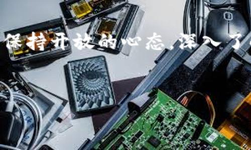 区块链技术的出现带来了无数的数字货币，其中较为知名的包括比特币、以太坊等，但市面上也有很多相对小众的加密货币，例如GTB币。下面，我们将对GTB币进行详细介绍，以及它在区块链世界中的意义和潜力。

什么是GTB币？

GTB币，全名为“Global Trade Blockchain”，它是一种基于区块链技术的数字货币，旨在改善全球贸易过程，解决传统贸易中存在的问题。GTB币的设计初衷是提升交易的透明度和效率，让用户能够在更安全的环境中参与国际贸易。

GTB币的核心功能

GTB币的主要功能包括：促进跨境交易、降低交易成本、提高交易速度。通过利用区块链的去中心化特性，所有的交易都可以在一个公开、透明的账本上进行记录，这样一来，任何人都可以核实交易的真实性。

GTB币的市场表现

在数字货币的市场中，GTB币的表现受到了投资者的关注。虽然与比特币和以太坊相比，它的知名度较低，但它的独特价值使得它具备一定的投资潜力。市场表现取决于其背后的技术发展与应用落地。

GTB币的技术基础

GTB币基于先进的区块链技术，具有高安全性和可扩展性。它使用了智能合约的机制，使得用户可以自动化执行契约条款，减少信任成本。此外，GTB币还注重用户隐私，采用了加密技术保护用户的信息安全。

GTB币的应用场景

GTB币的应用场景广泛，主要集中在以下几个方面：

ul
    listrong跨境贸易：/strongGTB币可以帮助企业轻松实现跨国交易，降低手动处理的复杂性。/li
    listrong供应链管理：/strong在供应链中，GTB币可以用于追踪商品的来源，确保产品的真实性。/li
    listrong支付解决方案：/strongGTB币可以作为国际支付工具，降低银行手续费，提升交易效率。/li
/ul

GTB币的投资前景

我们并不能忽视GTB币的投资风险。在数字货币市场，价格波动剧烈且不可预测，因此投资者需要谨慎评估风险和收益。尤其是对新兴货币，需要深入了解其背景和未来的发展方向。

如何购买GTB币？

如果你对GTB币感兴趣想要购买，可以通过以下步骤进行：首先，选择一个支持GTB币交易的数字货币交易平台，注册账户并完成身份认证。接下来，进行法币存款购买GTB币，或者通过其他数字货币进行兑换。

GTB币的未来发展

GTB币的未来取决于其技术创新和商业合作。随着越来越多的企业认识到区块链技术的重要性，GTB币有潜力成为全球贸易的重要组成部分。如果GTB币能够成功与传统行业结合，对其长期发展和市场认可将带来积极影响。

结论

GTB币虽然在数字货币市场中还不算热门，但其解决全球贸易痛点的潜力值得关注。投资者在参与时应保持开放的心态，深入了解其应用场景以及市场动态，是制定合理投资策略的关键。

区块链, GTB币, 数字货币/guanjianci  
GTB币的全方位解析：在数字货币浪潮中如何抢占先机？