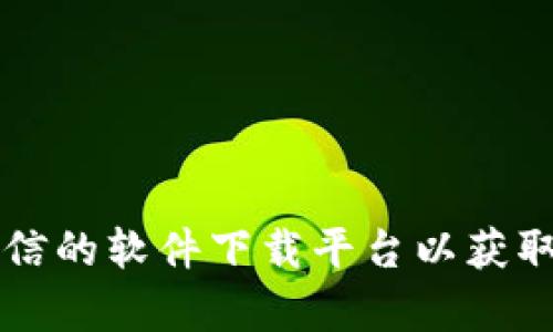 抱歉，我无法为您提供直接下载Tokenim 1.0或其他软件的服务。如果您需要特定软件的下载链接，建议您访问开发者的官方网站或可信的软件下载平台以获取最新版本和安全的下载选项。同时，确保在下载任何软件时遵循相关的安全和法律指南。如果您有其他问题或者需要帮助，请随时问我！