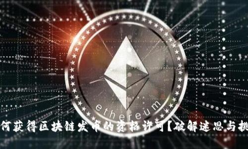 如何获得区块链发币的资格许可？破解迷思与挑战