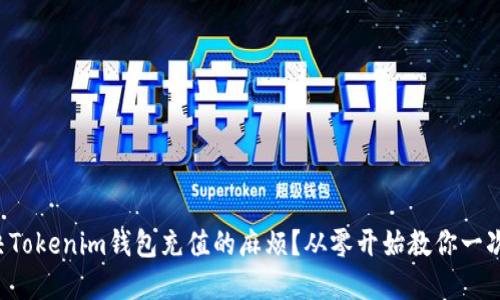 如何解决Tokenim钱包充值的麻烦？从零开始教你一次性搞定！