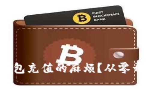 如何解决Tokenim钱包充值的麻烦？从零开始教你一次性搞定！