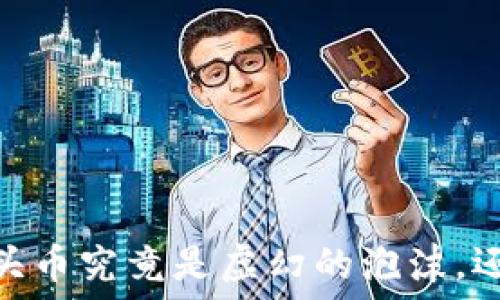   
区块链革命：石头币究竟是虚幻的泡沫，还是未来的金矿？