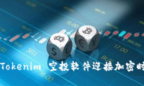 怎样通过 Tokenim 空投软件迎接加密时代的机会?