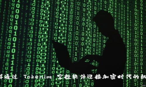 怎样通过 Tokenim 空投软件迎接加密时代的机会?