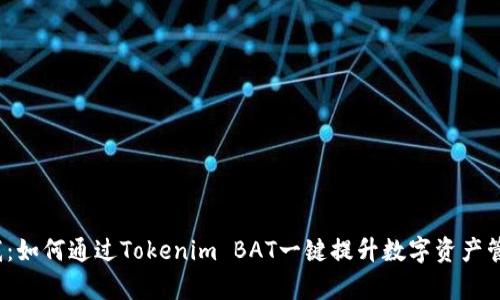 挑战自我：如何通过Tokenim BAT一键提升数字资产管理效率？