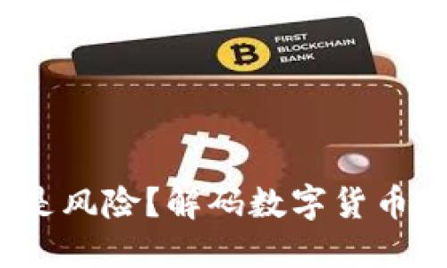区块链币：投资还是风险？解码数字货币时代的机遇与挑战