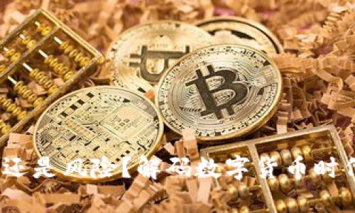 区块链币：投资还是风险？解码数字货币时代的机遇与挑战