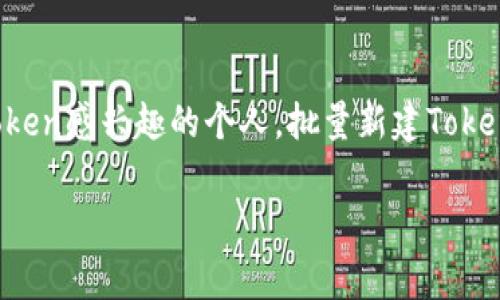 在新兴技术和金融领域，Token（令牌）已经成为令人关注的热点。这种数字资产不仅在区块链项目中扮演着重要角色，还在各类应用程序中创造了更多的可能性。无论你是开发者、企业家还是对建设自己的Token感兴趣的个人，批量新建Token无疑是一项能够提高工作效率且推动项目进展的技能。但是，不同的项目和需求，使得Token的创建过程可能会充满挑战。接下来，就让我们深入探讨如何高效批量创建Token，帮助你顺利踏上这条创新之路。

挑战与机遇：如何高效批量新建Token并赢得市场先机？