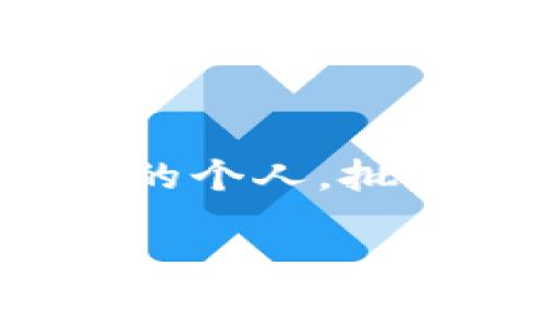 在新兴技术和金融领域，Token（令牌）已经成为令人关注的热点。这种数字资产不仅在区块链项目中扮演着重要角色，还在各类应用程序中创造了更多的可能性。无论你是开发者、企业家还是对建设自己的Token感兴趣的个人，批量新建Token无疑是一项能够提高工作效率且推动项目进展的技能。但是，不同的项目和需求，使得Token的创建过程可能会充满挑战。接下来，就让我们深入探讨如何高效批量创建Token，帮助你顺利踏上这条创新之路。

挑战与机遇：如何高效批量新建Token并赢得市场先机？