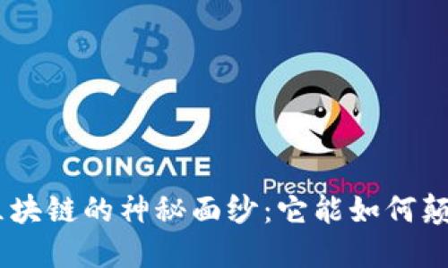 riaoti揭开云象区块链的神秘面纱：它能如何颠覆你的商业思维？