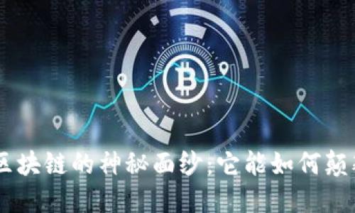 riaoti揭开云象区块链的神秘面纱：它能如何颠覆你的商业思维？