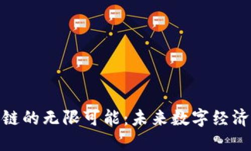 探索币峰区块链的无限可能：未来数字经济的挑战与机遇