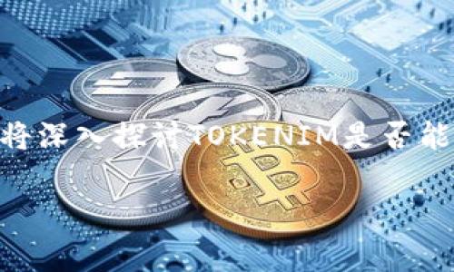 在当前的加密货币市场上，TOKENIM作为一个新兴的平台，吸引了不少用户的关注。本文将深入探讨TOKENIM是否能存放USDT，并为用户提供清晰的指引和相关信息，帮助大家在这一领域做出明智的选择。

TOKENIM能否存放USDT？揭开背后真相！
