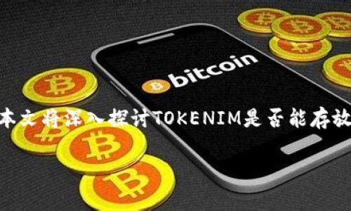 在当前的加密货币市场上，TOKENIM作为一个新兴的平台，吸引了不少用户的关注。本文将深入探讨TOKENIM是否能存放USDT，并为用户提供清晰的指引和相关信息，帮助大家在这一领域做出明智的选择。

TOKENIM能否存放USDT？揭开背后真相！