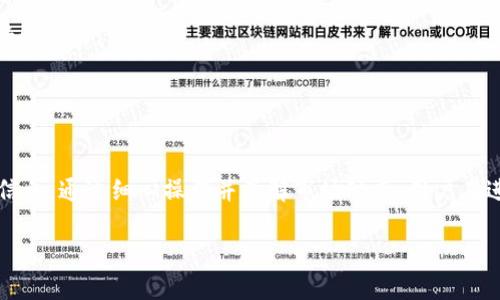 在讨论 tokenim 是否可以重复发起转账之前，我们需要理解一些基本概念和背景。

### 什么是 Tokenim？

Tokenim 是一种数字资产或代币，通常用于区块链网络上，代表某种特定的资产或权利。这些代币可以在不同的平台上进行交易、投资、转账等操作。

### 转账的基本概念

转账通常是指将代币从一个地址转移到另一个地址的过程。在区块链中，转账操作会被记录在区块链上，确保透明性和安全性。

### 是否可以重复发起转账？

直接回答这个问题，Tokenim 的转账行为是可以重复发起的，但这要看具体情况和背景。以下几点会影响这一操作的结果：

1. 账户余额
首先，用户的账户必须有足够的余额。如果用户尝试转出超过其当前余额的金额，系统将拒绝这笔转账。在重复发起转账的情况下，确保各次转账后的账户余额足够是非常重要的。

2. 交易费用
每次转账通常会伴随着一定的交易费用。这些费用一般是为了激励矿工或验证者处理交易。在高交易费用的情况下，频繁进行转账可能会导致成本上升。

3. 网络拥堵
如果区块链网络在某个时间段非常拥堵，重复发起转账可能导致交易延迟。在某些情况下，用户可能会选择以更高的费用来加快确认速度，这也可以影响他们是否愿意频繁进行转账操作。

4. 提交状态
用户在重复发起转账时，需要关注之前提交的转账是否已被确认。如果之前的转账还在等待确认状态，用户再发起同样转账可能会导致混乱或失败，因此了解当前交易状态非常重要。

5. 合约限制
如果 tokenim 是基于智能合约而设计的，那么转账的规则可能需要遵循合约中的特定条款。在这样的情况下，智能合约的逻辑会决定用户是否能重复发起转账，以及任何关键限制。

### 用户注意事项

如果你作为用户，考虑进行重复转账，以下几点实践能帮助提升你的经验：

1. **实时检查余额**：确保在发起新转账之前检查账户的余额。
2. **关注市场行情**：特别是在高波动性时期，智能监控交易费用的变化。
3. **明确交易目的**：何时需要重复转账？是出于担忧尚未确认，还是为了赶上某个投资机会？明确目标能够帮助你做出更好的决策。
4. **学习合约条款**：如果你在使用的是通过智能合约的代币，理解相关条款是更好保护自己利益的一种方式。

### 小结

Tokenim 是可以重复发起转账的，但在具体操作时，需要注意余额、交易费用、网络状态、提交状态以及合约限制等多方面的信息。通过细心操作并了解市场动态，用户在进行重复转账时可以更加从容。这不仅能提高操作的成功率，还能让用户在复杂的数字资产交易中获得更多的信心和安全感。

希望这对你理解 tokenim 的转账操作有所帮助！如果有更多问题或者需要深入讨论的地方，请随时告诉我。