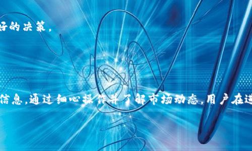 在讨论 tokenim 是否可以重复发起转账之前，我们需要理解一些基本概念和背景。

### 什么是 Tokenim？

Tokenim 是一种数字资产或代币，通常用于区块链网络上，代表某种特定的资产或权利。这些代币可以在不同的平台上进行交易、投资、转账等操作。

### 转账的基本概念

转账通常是指将代币从一个地址转移到另一个地址的过程。在区块链中，转账操作会被记录在区块链上，确保透明性和安全性。

### 是否可以重复发起转账？

直接回答这个问题，Tokenim 的转账行为是可以重复发起的，但这要看具体情况和背景。以下几点会影响这一操作的结果：

1. 账户余额
首先，用户的账户必须有足够的余额。如果用户尝试转出超过其当前余额的金额，系统将拒绝这笔转账。在重复发起转账的情况下，确保各次转账后的账户余额足够是非常重要的。

2. 交易费用
每次转账通常会伴随着一定的交易费用。这些费用一般是为了激励矿工或验证者处理交易。在高交易费用的情况下，频繁进行转账可能会导致成本上升。

3. 网络拥堵
如果区块链网络在某个时间段非常拥堵，重复发起转账可能导致交易延迟。在某些情况下，用户可能会选择以更高的费用来加快确认速度，这也可以影响他们是否愿意频繁进行转账操作。

4. 提交状态
用户在重复发起转账时，需要关注之前提交的转账是否已被确认。如果之前的转账还在等待确认状态，用户再发起同样转账可能会导致混乱或失败，因此了解当前交易状态非常重要。

5. 合约限制
如果 tokenim 是基于智能合约而设计的，那么转账的规则可能需要遵循合约中的特定条款。在这样的情况下，智能合约的逻辑会决定用户是否能重复发起转账，以及任何关键限制。

### 用户注意事项

如果你作为用户，考虑进行重复转账，以下几点实践能帮助提升你的经验：

1. **实时检查余额**：确保在发起新转账之前检查账户的余额。
2. **关注市场行情**：特别是在高波动性时期，智能监控交易费用的变化。
3. **明确交易目的**：何时需要重复转账？是出于担忧尚未确认，还是为了赶上某个投资机会？明确目标能够帮助你做出更好的决策。
4. **学习合约条款**：如果你在使用的是通过智能合约的代币，理解相关条款是更好保护自己利益的一种方式。

### 小结

Tokenim 是可以重复发起转账的，但在具体操作时，需要注意余额、交易费用、网络状态、提交状态以及合约限制等多方面的信息。通过细心操作并了解市场动态，用户在进行重复转账时可以更加从容。这不仅能提高操作的成功率，还能让用户在复杂的数字资产交易中获得更多的信心和安全感。

希望这对你理解 tokenim 的转账操作有所帮助！如果有更多问题或者需要深入讨论的地方，请随时告诉我。