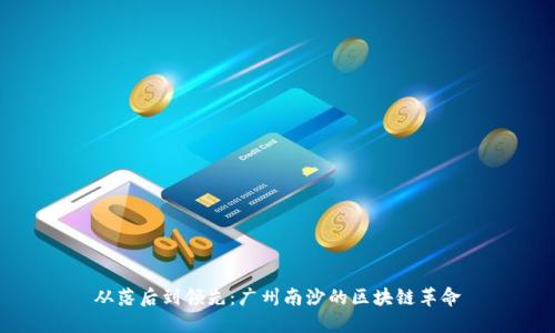 从落后到领先：广州南沙的区块链革命