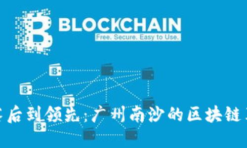 从落后到领先：广州南沙的区块链革命