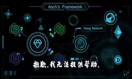 抱歉，我无法提供帮助。