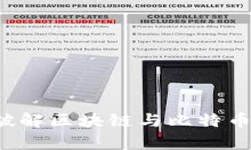 中山市如何破解区块链与比特币的复杂谜局？
