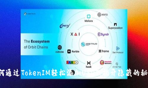如何通过TokenIM轻松添加USDT：揭开隐藏的秘诀！