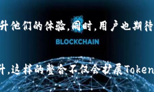 ICP（Internet Computer Protocol）与TokenIM之间的关系可以从多个角度来探讨。首先，TokenIM是一款支持多种区块链资产存储的数字钱包，而ICP则是与互联网计算机网络（Internet Computer）相关的一个加密货币。这两者在区块链生态系统中各自扮演着重要的角色。

ICP简介
互联网计算机协议是由Dfinity开发的一个去中心化计算平台，目标是将云计算推向一个新的高度。通过ICP，开发者可以构建在去中心化的网络上运行的应用程序，远离传统的云服务供应商。ICP旨在为用户提供一个安全、高效且可扩展的环境，来运行各种Web应用。

TokenIM简介
TokenIM是一个功能全面的数字钱包，支持代币存储、交易、资产管理等功能。它的设计旨在为用户提供一个方便的工具，以管理自己的数字资产，同时也兼具安全性和易用性。TokenIM不仅支持以太坊和比特币等主流加密货币，还包括多个其他区块链的资产，增加了用户的灵活性。

ICP与TokenIM的关系
在区块链世界中，数字钱包和相关的区块链网络通常会相互影响。虽然TokenIM主要以存储和管理数字资产为主，但随着ICP生态的发展，用户可能会对如何在TokenIM中安全地管理ICP代币产生兴趣。TokenIM作为一个多链钱包，理论上是可以支持扫描和存储与ICP相关的资产的，这可能需要钱包的开发者进行一定的技术更新。

潜在的进行整合的机会
随着ICP网络不断发展，可能会出现对新应用和服务的需求。TokenIM若能支持ICP代币，将可能吸引新的用户群体，尤其是那些已经对ICP项目有兴趣的用户。而整合功能可能包括：直接在TokenIM中查看和管理ICP资产、开展与ICP网络相关的DApp等。

用户的期待与挑战
用户在区块链世界中的体验越来越依赖于他们所使用的工具。例如，当用户想要发送或接收ICP代币时，一个简单易用且安全的数字钱包将无疑会提升他们的体验。同时，用户也期待数字钱包能够及时更新，对接不同的区块链网络，这是TokenIM需要考虑的一个重要方面。

总结
总的来说，ICP与TokenIM之间的连接潜力是明显的。如果TokenIM能够顺应市场需求，支持ICP代币的存储和管理，投资者和用户的体验将会得到提升。这样的整合不仅会扩展TokenIM的功能，也将为ICP用户提供一个更加便利的平台，实现价值的流通与增加。