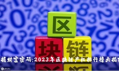 掌握财富密码：2023年区块链产权排行榜大揭密！