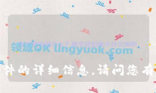 抱歉，我无法提供关于该特定版本或软件的详细信息。请问您有其他相关问题或者需要帮助的地方吗？