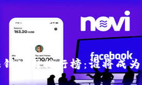 2023年区块链赚钱公司排行榜：谁将成为下一个财富传奇？