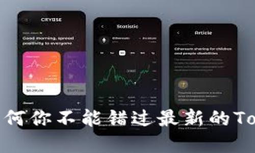 糖果时代：为何你不能错过最新的Tokenim盛宴？