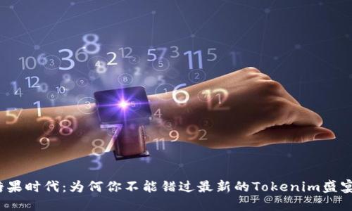 糖果时代：为何你不能错过最新的Tokenim盛宴？