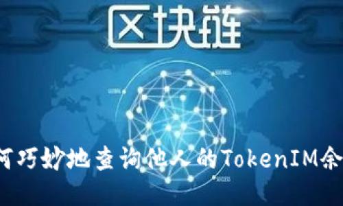 如何巧妙地查询他人的TokenIM余额？