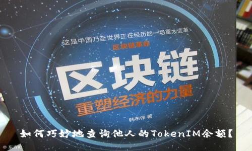 如何巧妙地查询他人的TokenIM余额？