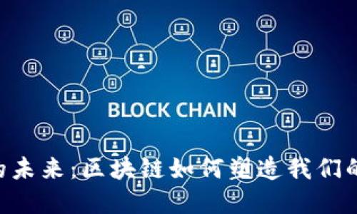 Tokenim的未来：区块链如何塑造我们的数字经济