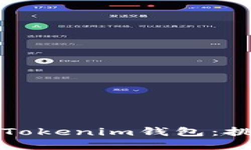 如何成功抢购Tokenim钱包：挑战与实战技巧