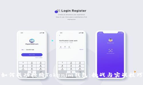 如何成功抢购Tokenim钱包：挑战与实战技巧