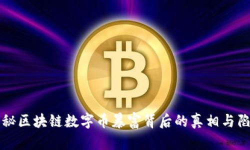 揭秘区块链数字币暴富背后的真相与陷阱
