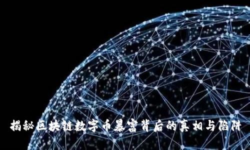 揭秘区块链数字币暴富背后的真相与陷阱