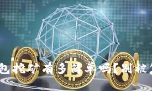 你知道tokenim钱包挖矿有多简单吗？别被复杂的步骤吓倒了！