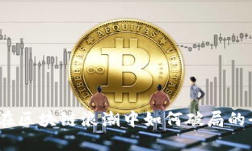 柚子币：在区块链浪潮中如何破局的全新尝试